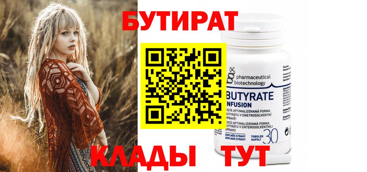 БУТИРАТ 99%  Вход с VPN  Кумертау 